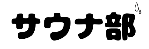 サウナ部